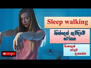 Sleep walking/ නින්දෙන් ඇවිදීමේ ආබාධ/ how it happens/ causes/ symptoms/ treatment/ how to prevent
