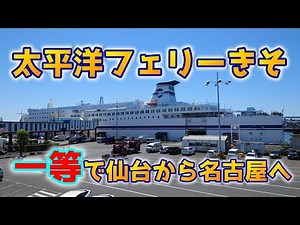 【太平洋フェリーきそ】激安一等で仙台から名古屋まで
