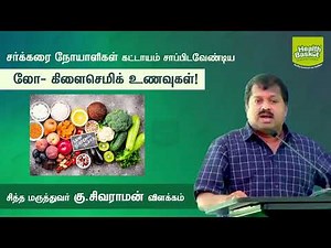 low-glycemic foods for diabetics | Dr.G.Sivaraman | Health Basket Health Tips
