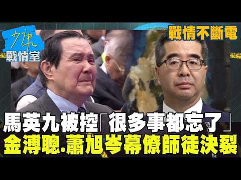 【戰情不斷電】馬英九被控「很多事都忘了」 金溥聰、蕭旭岑幕僚師徒決裂一次看 #少康戰情室