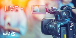 مزایای استفاده از سرویس پخش زنده «لایو پلاس» آپارات - بلاگ آپارات