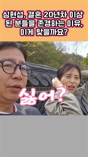 Shim Hyun-seop, is this the correct reason why you respect people who have been married for over ...
