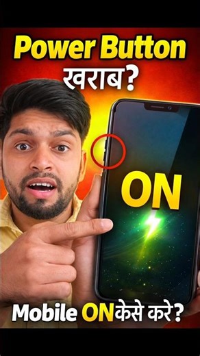 Power Button खराब? मोबाइल ऐसे ON करो!