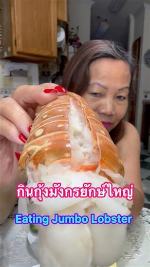 กินกุ้งมังกรยักษ์ #lobster #seafood #eating #seafoodsauce #กุ้งมังกร #อาหารทะเล #น้ำจิ้มซีฟู้ดรสเด็ด
