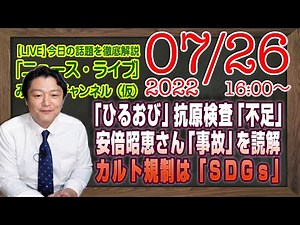 【LIVE】ＴＢＳ「ひるおび」抗原検査「不足」を嘆く再放送。安倍昭恵夫人「事故」を読み解く。カルト規制の入口は「ＳＤＧｓ」｜最新情報を徹底解説「みやチャン・ニュース・ライブ」（令和４年７月２６日）