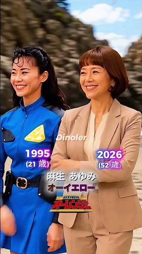 【衝撃】超力戦隊オーレンジャー キャストの過去と現在（1995年～2026年）今どうしてる？ #仮面ライダーシリーズ #スーパー戦隊シリーズ #メタルヒーローシリーズ #超力戦隊オーレンジャー