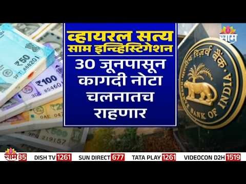 Special Report | 30 जूनपासून कागदी नोटा बंद? | Paper Notes Ban