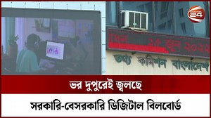 বিদ্যুৎ সাশ্রয়ের ঘোষণা কেবল কাগজে-কলমেই; ভর দুপুরেই জ্বলছে সরকারি-বেসরকারি ডিজিটাল বিলবোর্ড রিপোর্ট: Safiqul Shobuj | Channel 24 News