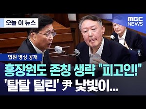 [오늘 이 뉴스] 홍장원도 존칭 생략 "피고인!" '탈탈 털린' 尹 낯빛이... (2025.11.21/MBC뉴스)