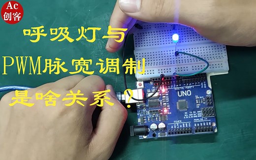 Arduino入门6，PWM脉宽调制究竟是什么，用UNO板搭建呼吸灯电路