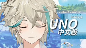 直播现场《UNO》中文填词版纯享【阿萨aza\u002F歌切】