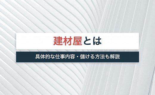 建材屋ってどんな仕事をするの？業務内容や儲けられるのかを徹底解説