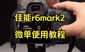 佳能r6mark2，微单使用教程！
