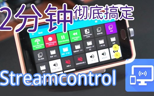 旧手机控制obs之streamcontrol
