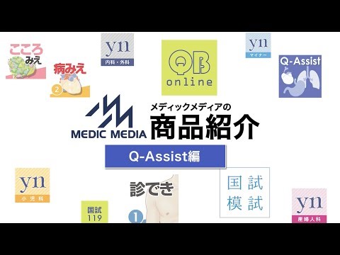 [For medical students] How to use Q-Assist