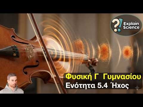 Φυσική Γ Γυμνασίου - Ενότητα 5.4 Ήχος