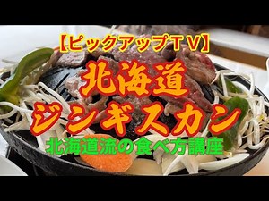 【ピックアップＴＶ】北海道ジンギスカン 北海道流の食べ方講座