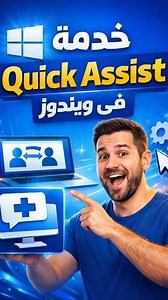 خدمة Quick Assist تحكم في اي حاسوب عن بعد دون برامج #ويندوز11 #كمبيوتر #حاسوب #ويندوز10 #تقنية | مدونة التعليم المجاني