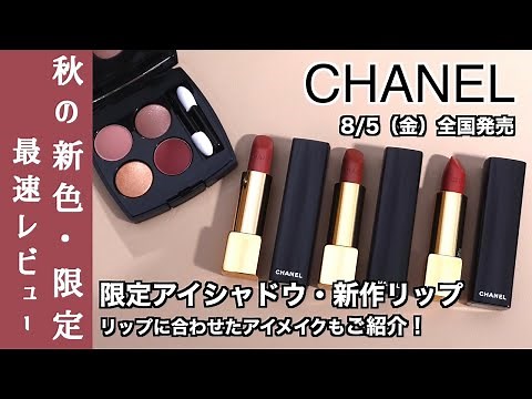 【CHANEL 秋コスメ2022】限定アイシャドウ レキャトルオンブル58 - アンタンシテ・ルージュ アリュール新色196・209 ・211 をご紹介【CHANELアイシャドウ・CHANELリップ】