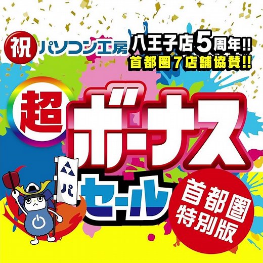 祝パソコン工房八王子店5周年！！首都圏7店舗協賛！！超ボーナスセール 首都圏特別版1-1