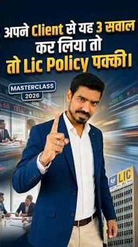 Apne client se ye 3 सवाल kar liye… to LIC policy पक्की 💯