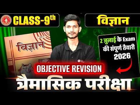 Class 9th Science Trimahi Exam Bihar Board | 2 जुलाई के लिए Science का Full Objective Revision |