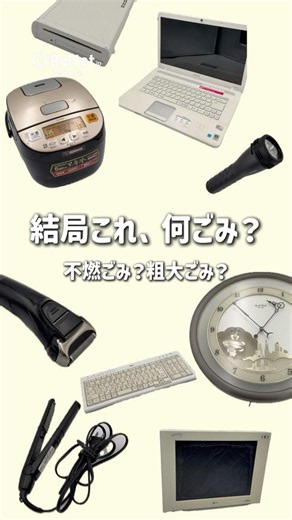 「これ何ごみだろう？」と一つひとつ調べるの大変ではないですか？🤔