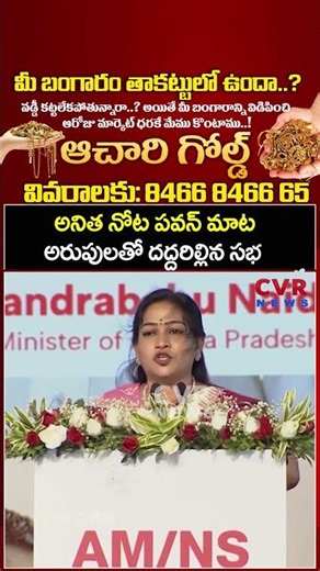 అనిత నోట పవన్ మాట అరుపులతో దద్దరిల్లిన సభ | Pawan Kalyan Royal Entry | CVR