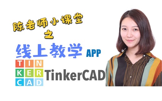 【教学APP】TinkerCAD!小朋友也能零基础掌握3D建模！｜三维设计｜3D打印｜3D建模｜在线建模工具｜TinkerCAD教程