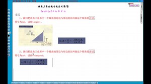 第8集 tan和cot正切和余切
