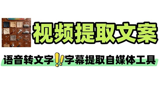 录音转文字语音提取文案视频字幕生成自媒体软件工具
