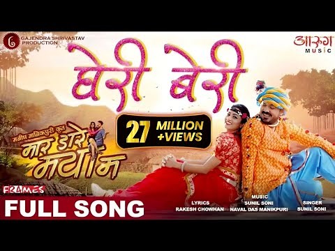 Gheri Beri | घेरी बेरी | MAR DARE MAYA MA | मार डारे मया मा | ANUJ SHARMA | CGFILM | CGSONG