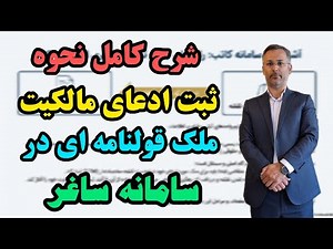 آموزش تصویری نحوه ثبت ادعای مالکیت ملک قولنامه ای در سامانه ساغر