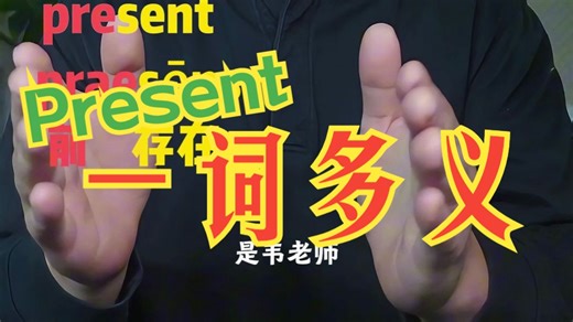 Present 一词多义