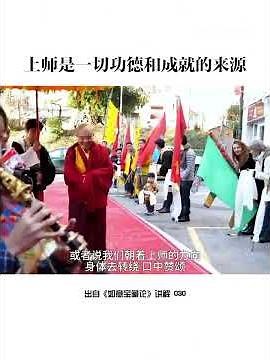 上师是一切功德成就的来源 #索达吉堪布