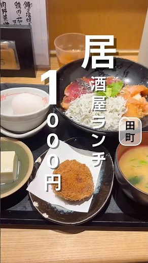 港区田町の居酒屋ランチがジャスト1000円でお得