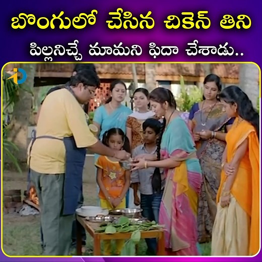 2.6M views · 55K reactions | బొంగులో చేసిన చికెన్ తిని.. పిల్లనిచ్చే మామని ఫిదా చేశాడు.. #IDreamPost #Superhitmovie #Movieclips #Entertainment #Tollywood #fblifestyle | IDream Post | Facebook