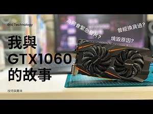 顯卡燒掉後，由我來講述我們的故事。 | 顯卡突然燒毀，是什麼原因? feat. 燒毀的GIGABYTE GTX1060 6G【Eric Technology】