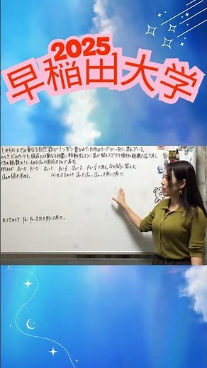完全順列！2025 早稲田大学！本編へどうぞ☆