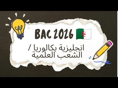 برنامج اللغة الانجليزية بكالوريا للشعب العلمية