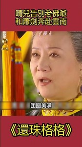 晴兒告別老佛爺和蕭劍奔赴雲南，老佛爺把她最珍貴的項鍊送給了晴兒 #還珠格格 #影視解析 #古裝劇