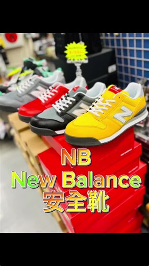 ニューバランスの安全靴が登場！