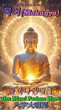 목어 리듬 Mokugyo Meditation 木鱼禅修音乐 옴 마니 반메훔 · Om Mani Padme Hum · 六字大明咒 목어 리듬과 남성 승려 염송 #buddha #부처님