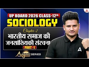 Class 12 SOCIOLOGY | भारतीय समाज की जनसांख्यिकी संरचना | Chapter 2 | UP Board 2026 | Aagaaz Series