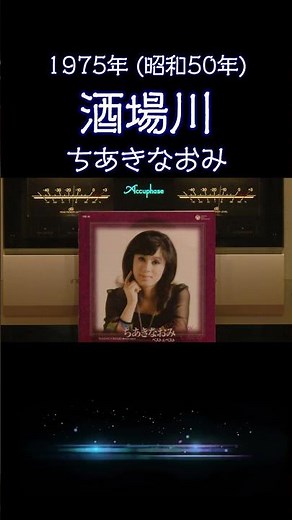 【昭和の名曲】酒場川 / ちあきなおみ 1975年 (昭和50年) 哀愁漂う至高の空気録音 #昭和歌謡 #懐メロ #高音質 #空気録音 #昭和 #shorts