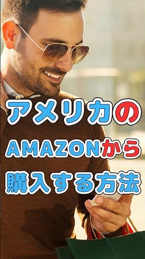 「スマホ版ブラウザ」で、アメリカのアマゾン（Amazon.com）から購入する方法