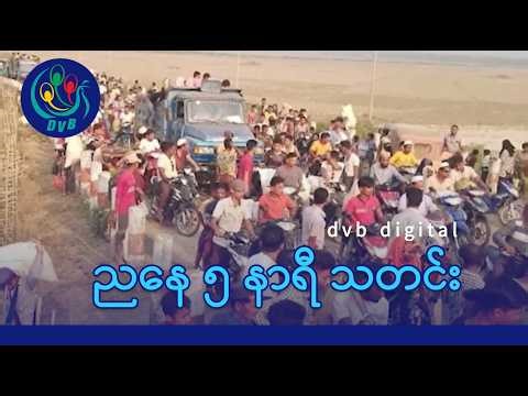 DVB Digital ညနေ ၅ နာရီ သတင်း (၂ ရက် ဧပြီလ ၂၀၂၆)