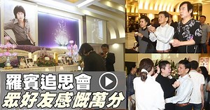 罗宾追思会　众好友感慨万分 | 娱乐