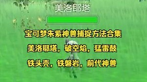 宝可梦朱紫全神兽捕捉方法合集，保姆级教学，美洛耶塔，破空焰，猛雷鼓，铁头壳，铁磐岩，前代神兽