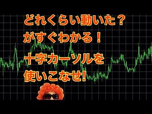 【MT4・FX】一定期間の値動き（pips）を簡単に調べる方法！十字カーソル（クロスヘア）で一発！